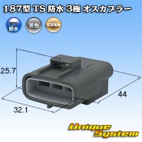 住友電装 187型 TS 防水 3極 オスカプラー