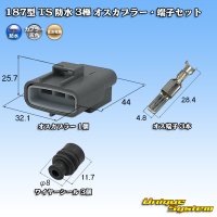 住友電装 187型 TS 防水 3極 オスカプラー・端子セット