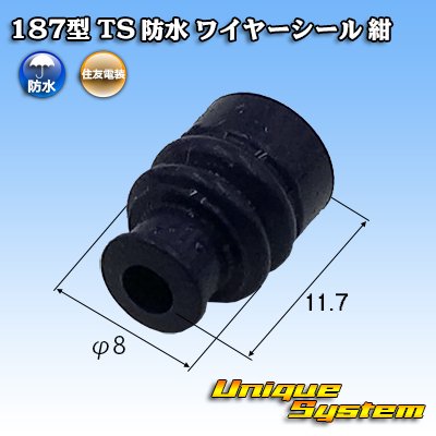 画像1: 住友電装 187型 TS 防水 ワイヤーシール (サイズ:LL) 濃青色 適用電線サイズ：AV/AVS 3.0mm2