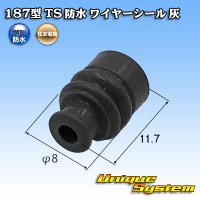 住友電装 187型 TS 防水 ワイヤーシール (サイズ:L) 灰色 適用電線サイズ：AV/AVS 2.0mm2等
