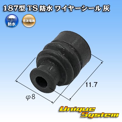 画像1: 住友電装 187型 TS 防水 ワイヤーシール (サイズ:L) 灰色