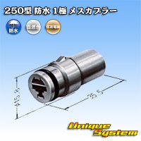 住友電装 250型 防水 1極 メスカプラー