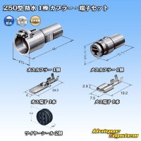 住友電装 250型 防水 1極 カプラー・端子セット