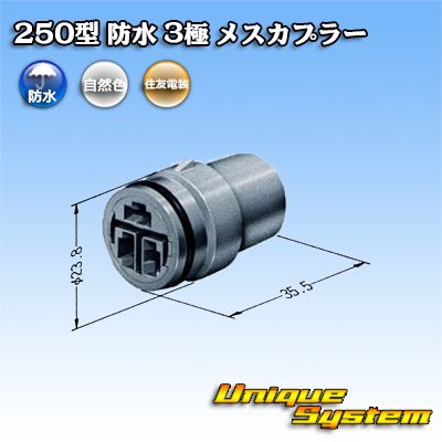 画像4: 住友電装 250型 防水 3極 メスカプラー