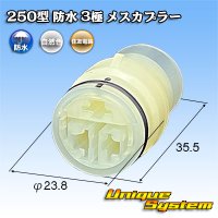 住友電装 250型 防水 3極 メスカプラー