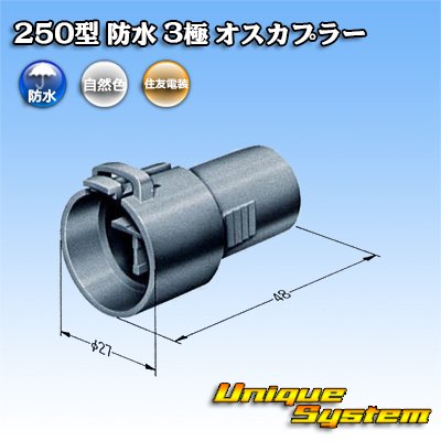 画像4: 住友電装 250型 防水 3極 オスカプラー