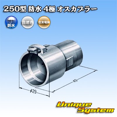 画像4: 住友電装 250型 防水 4極 オスカプラー