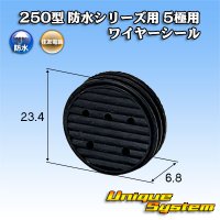 住友電装 250型 防水シリーズ用 5極用ワイヤーシール 黒色
