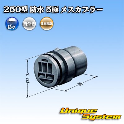 画像4: 住友電装 250型 防水 5極 メスカプラー