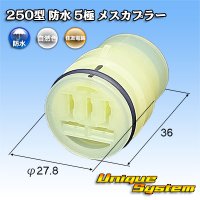 住友電装 250型 防水 5極 メスカプラー