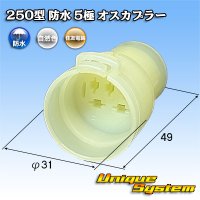 住友電装 250型 防水 5極 オスカプラー