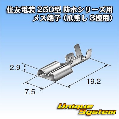 画像3: 住友電装 250型 防水シリーズ用 メス端子 (爪無し 1・3極用)