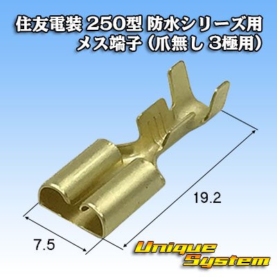 画像1: 住友電装 250型 防水シリーズ用 メス端子 (爪無し 1・3極用)