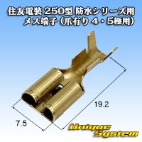 住友電装 250型 防水シリーズ用 メス端子 (爪有り 4・5極用)