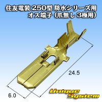 住友電装 250型 防水シリーズ用 オス端子 (爪無し 1・3極用)