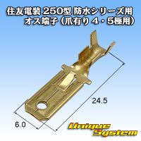 住友電装 250型 防水シリーズ用 オス端子 (爪有り 4・5極用)