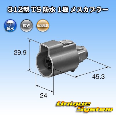 画像1: 住友電装 312型 TS 防水 1極 メスカプラー