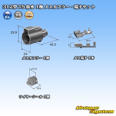 画像1: 住友電装 312型 TS 防水 1極 メスカプラー・端子セット