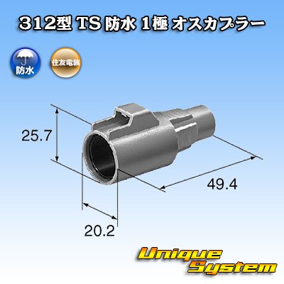 画像1: 住友電装 312型 TS 防水 1極 オスカプラー