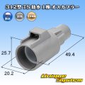 住友電装 312型 TS 防水 1極 オスカプラー