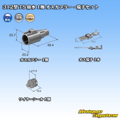 画像1: 住友電装 312型 TS 防水 1極 オスカプラー・端子セット