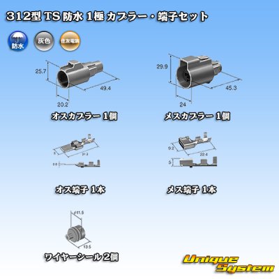 画像1: 住友電装 312型 TS 防水 1極 カプラー・端子セット