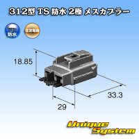 住友電装 312型 TS 防水 2極 メスカプラー タイプ1