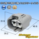 住友電装 312型 TS 防水 2極 メスカプラー タイプ2