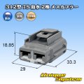 住友電装 312型 TS 防水 2極 メスカプラー タイプ1