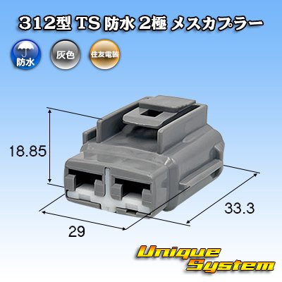 画像1: 住友電装 312型 TS 防水 2極 メスカプラー タイプ1