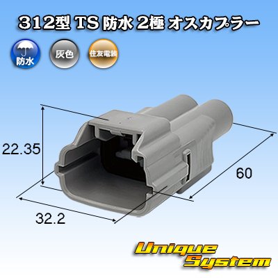 画像1: 住友電装 312型 TS 防水 2極 オスカプラー タイプ1
