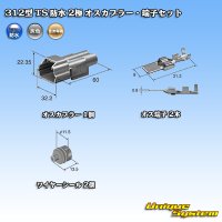 住友電装 312型 TS 防水 2極 オスカプラー・端子セット タイプ1