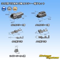 住友電装 312型 TS 防水 2極 カプラー・端子セット タイプ1