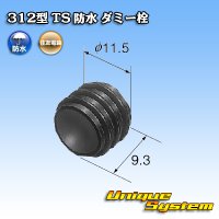 住友電装 312型 TS 防水 ダミー栓 黒色