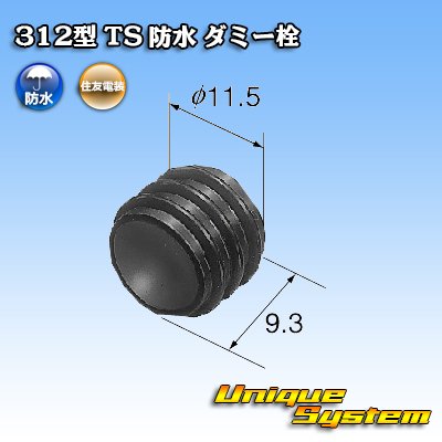 画像1: 住友電装 312型 TS 防水 ダミー栓 黒色