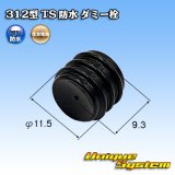 住友電装 312型 TS 防水 ダミー栓 黒色