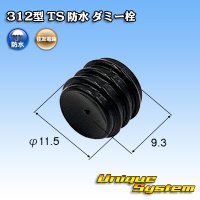 住友電装 312型 TS 防水 ダミー栓 黒色