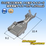 住友電装 312型 TS 防水用 メス端子 サイズ：S 適用電線サイズ：0.5-1.25mm2