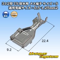 住友電装 312型 TS 防水用 メス端子 サイズ：S 適用電線サイズ：0.5-1.25mm2