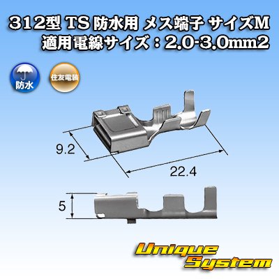 画像1: 住友電装 312型 TS 防水用 メス端子 （サイズ：M） 適用電線サイズ：2.0-3.0mm2