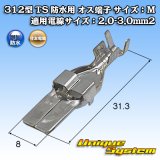 住友電装 312型 TS 防水用 オス端子 サイズ：M 適用電線サイズ：2.0-3.0mm2