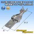 住友電装 312型 TS 防水用 オス端子 サイズ：S 適用電線サイズ：0.5-1.25mm2