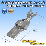 住友電装 312型 TS 防水用 オス端子 サイズ：S 適用電線サイズ：0.5-1.25mm2