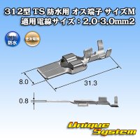 住友電装 312型 TS 防水用 オス端子 （サイズ：M） 適用電線サイズ：2.0-3.0mm2