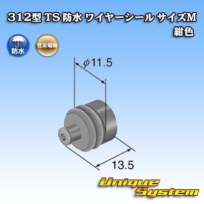 画像1: 住友電装 312型 TS 防水 ワイヤーシール （サイズ：M） 紺色 適用電線サイズ：AV 5.0mm2 / AVX/AEX 5.0mm2 / AVS 5.0mm2など