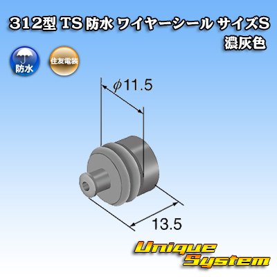 画像1: 住友電装 312型 TS 防水 ワイヤーシール （サイズ：S） 濃灰色 適用電線サイズ：AVSS 3.0mm2 / AVSSH 3.0mm2 / AESSX 3.0mm2など