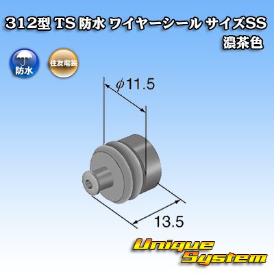 画像1: 住友電装 312型 TS 防水 ワイヤーシール （サイズ：SS） 濃茶色 適用電線サイズ：AVSS/CAVS 0.5-1.25mm2など
