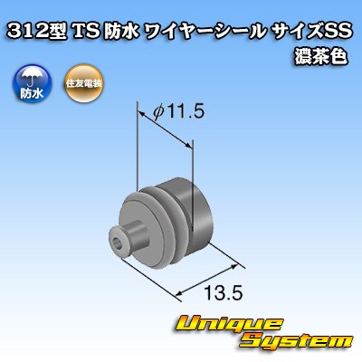 画像1: 住友電装 312型 TS 防水 ワイヤーシール （サイズ：SS） 濃茶色 適用電線サイズ：AVS 0.5-1.25mm2等