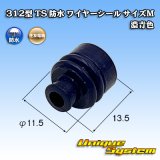 住友電装 312型 TS 防水 ワイヤーシール (サイズ：M) 濃青色 適用電線サイズ：AV/AVS 5.0mm2等