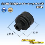 住友電装 312型 TS 防水 ワイヤーシール (サイズ：S) 濃灰色 適用電線サイズ：AV/AVS 3.0mm2等